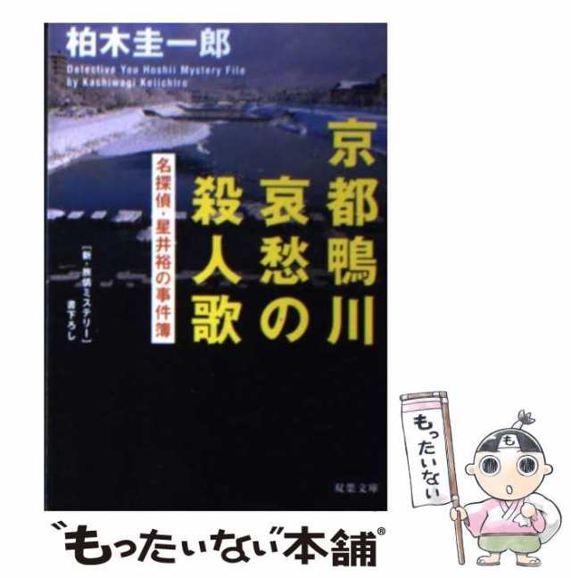 柏木　[文庫]【メール便送料無料】の通販はau　PAY　マーケット－通販サイト　圭一郎　もったいない本舗　名探偵・星井裕の事件簿　マーケット　中古】　PAY　双葉社　京都鴨川哀愁の殺人歌　（双葉文庫）　au