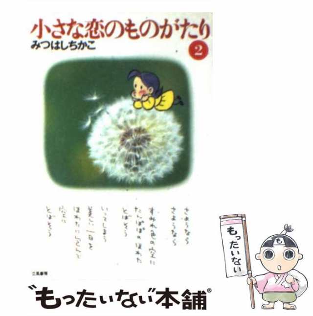 大口注文 【立風書房】小さな恋のものがたり×14冊 / みつはしちかこ