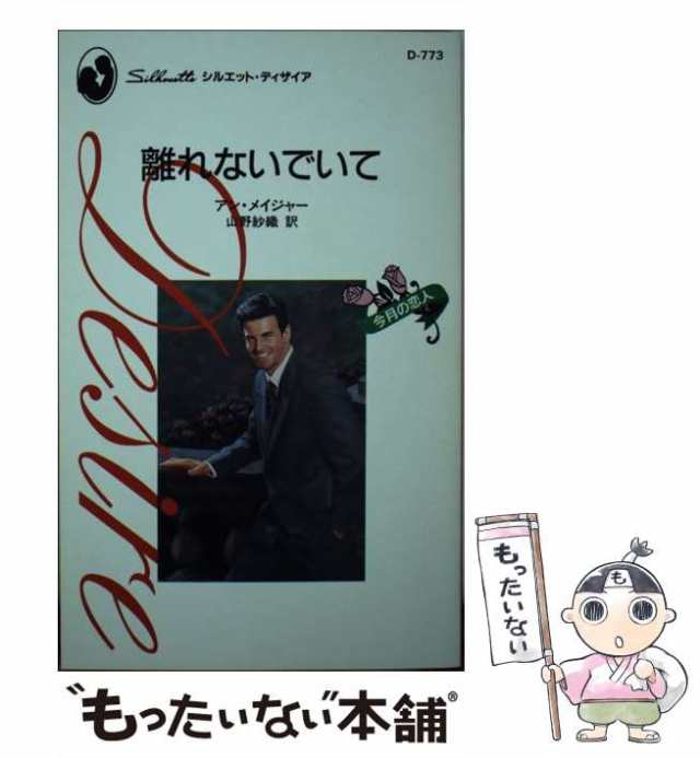 胸に秘めた恋/ハーパーコリンズ・ジャパン/アン・メイジャー