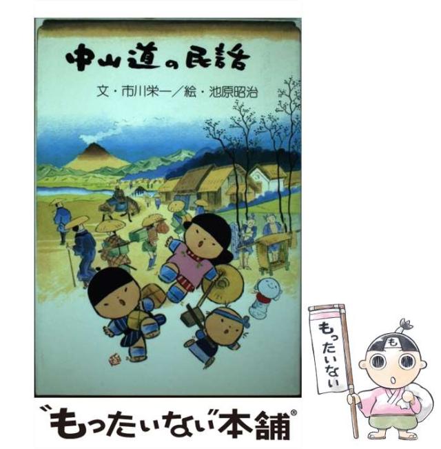【中古】 中山道の民話/さきたま出版会/市川栄一 中古】 中山道の民話 / 市川 栄一 / さきたま出版会 [単行本