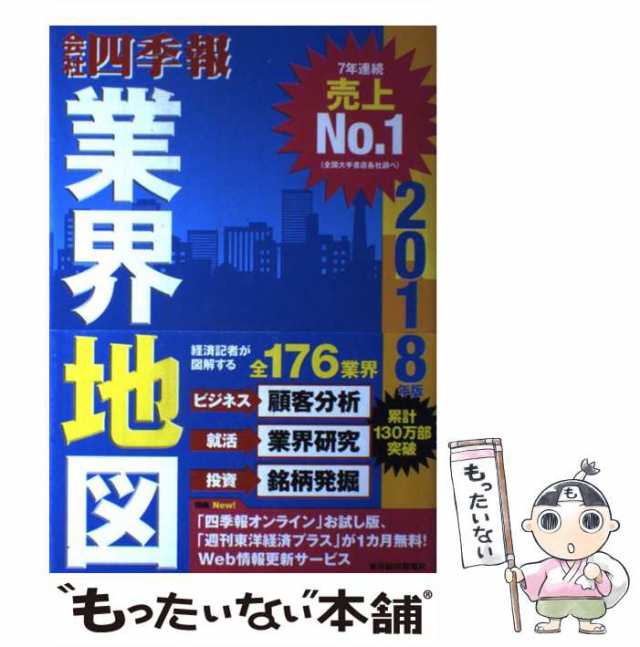 中古】 会社四季報 業界地図 2018年版 / 東洋経済新報社 / 東洋経済新