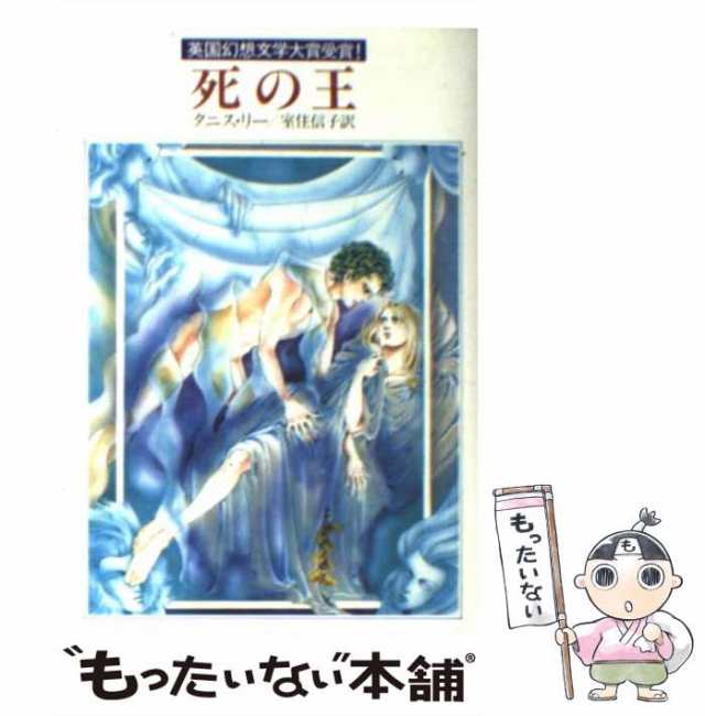 【中古】 死の王 (ハヤカワ文庫 FT) / タニス・リー、室住信子 / 早川書房 [文庫]【メール便送料無料】｜au PAY マーケット