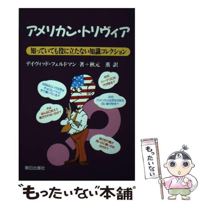 【中古】 アメリカン・トリヴィア 知っていても役に立たない知識コレクション / デイヴィッド・フェルドマン、秋元薫 / 朝日出版社 [単行本]【メール便送料無料】