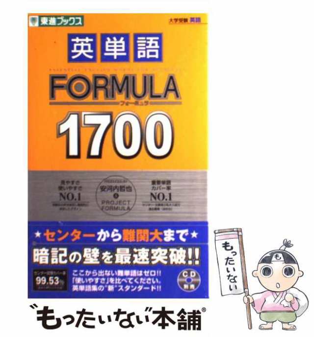 【中古】 英単語FORMULA 1700 / 安河内 哲也 / ナガセ [単行本（ソフトカバー）]【メール便送料無料】｜au PAY マーケット