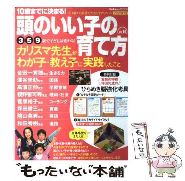 vol.14　PAY　mook)　カリスマ先生の勉強ルール　学研パブリッシの通販はau　10歳までに決まる!頭のいい子の育て方　もったいない本舗　学研パブリッシング　PAY　マーケット－通販サイト　中古】　マーケット　(Gakken　au