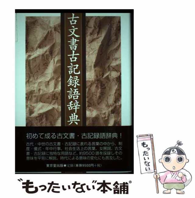 【中古】 古文書古記録語辞典 / 阿部 猛 / 東京堂出版 [単行本]【メール便送料無料】の通販は