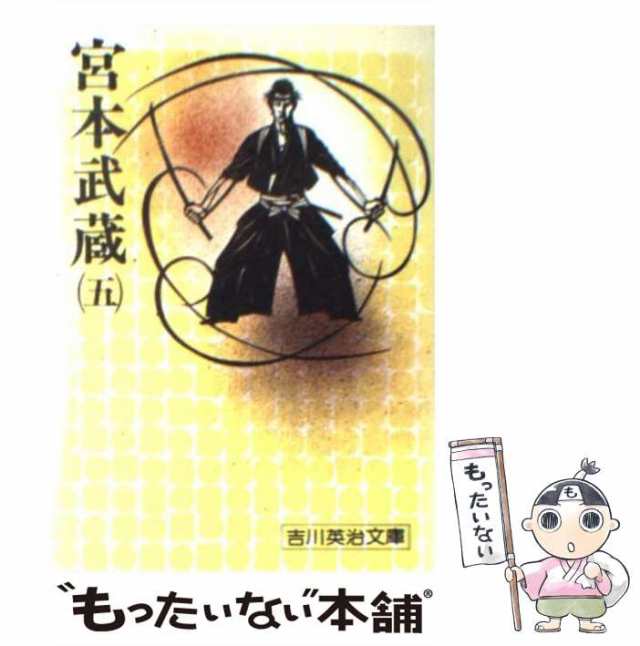 中古】 宮本武蔵 5 （吉川英治文庫） / 吉川 英治 / 講談社 [文庫