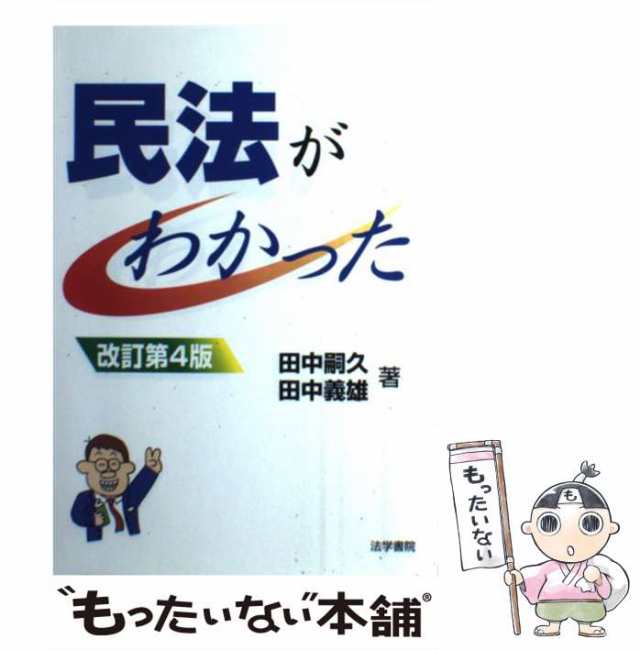 【中古】 民法がわかった 改訂第4版 / 田中嗣久 田中義雄 / 法学書院 [単行本]【メール便送料無料】｜au PAY マーケット