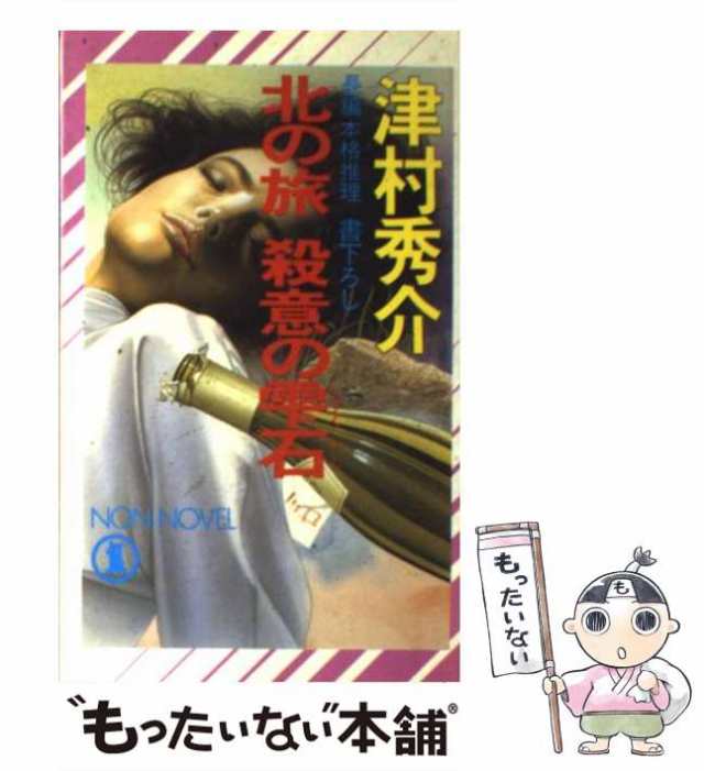 【中古】 北の旅殺意の雫石 長編本格推理 (Non novel) / 津村秀介 / 祥伝社 [新書]【メール便送料無料】｜au PAY マーケット