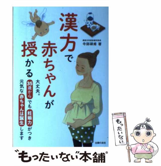 【中古】 漢方で赤ちゃんが授かる 大丈夫。35歳からでも妊娠力がつき元気な赤ちゃんは誕生します / 寺師碩甫 / 主婦の友社 [単行本（ソフ｜au  PAY マーケット