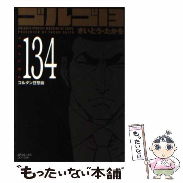 ゴルゴ１３ ９１ （ＳＰコミックスコンパクト） さいとう たかを 著