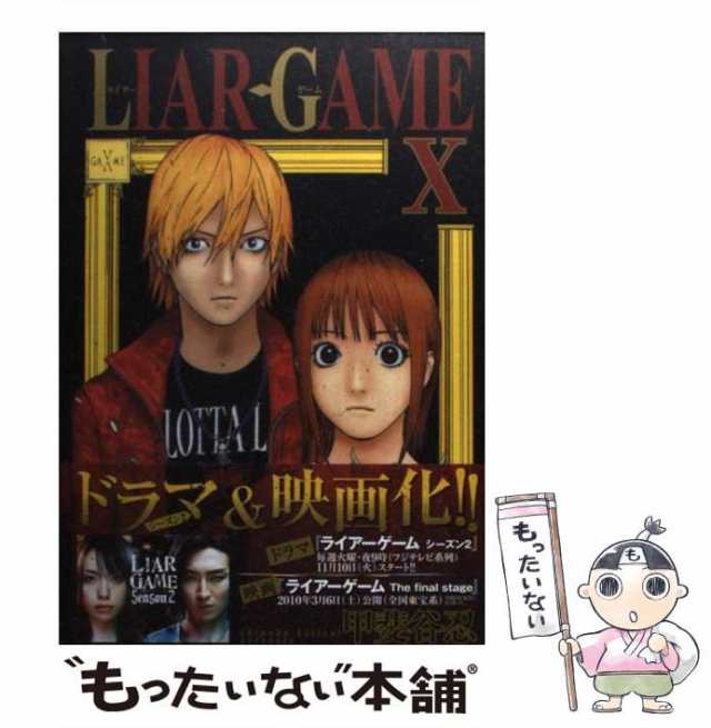 中古】 LIAR GAME 10 （ヤングジャンプコミックス） / 甲斐谷 忍