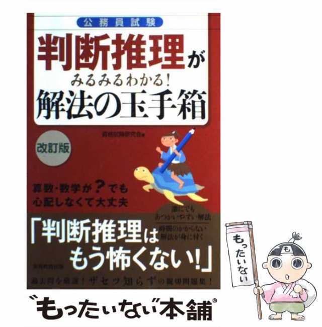 公務員試験 判断推理がみるみるわかる 解法の玉手箱 - その他