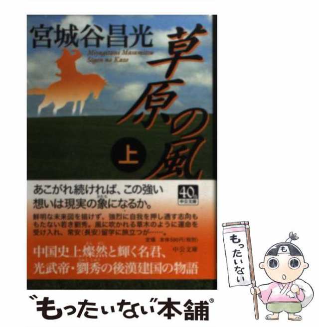 草原の風 下巻 宮城谷 昌光 中央公論新社 [単行本] - 小説・エッセイ