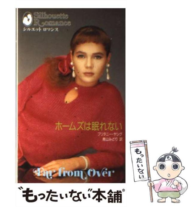 【中古】 ホームズは眠れない/ハーパーコリンズ・ジャパン/ブリタニー・ヤング 中古】 ホームズは眠れない/ハーパーコリンズ・ジャパン
