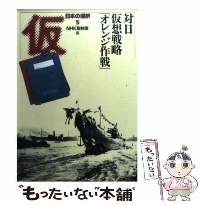 もったいない本舗　PAY　PAY　対日仮想戦略「オレンジ作戦」　日本の選択　NHK取材班、日本放送協会　[文庫]【メール便送料無料】の通販はau　au　角川書店　マーケット　(角川文庫)　中古】　マーケット－通販サイト