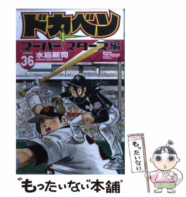 【中古】 ドカベン スーパースターズ編 36 （少年チャンピオン コミックス） / 水島 新司 / 秋田書店 [コミック]【メール便送料無料】｜au  PAY マーケット