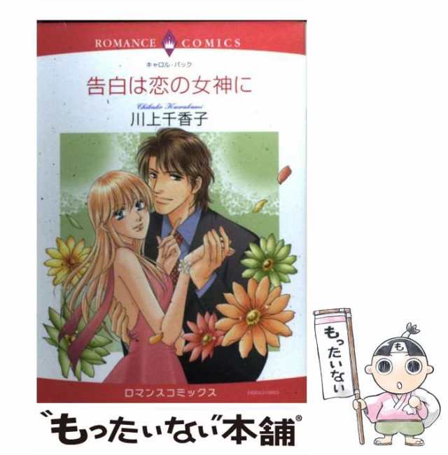 中古】 告白は恋の女神に （エメラルドコミックス ロマンスコミックス