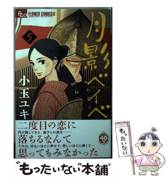 【中古】 月影ベイベ ８/小学館/小玉ユキ 中古】 月影ベイベ 8/小学館/小玉ユキ 楽天市場】月影ベイベ