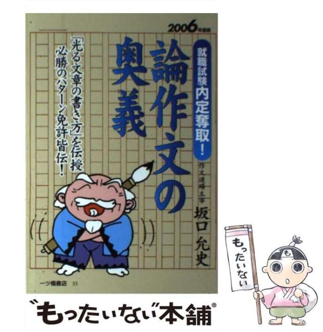 【中古】 論作文の奥義 就職試験内定奪取! / 坂口允史 / 一ツ橋書店 [単行本]【メール便送料無料】の通販はその他本・コミック・雑誌