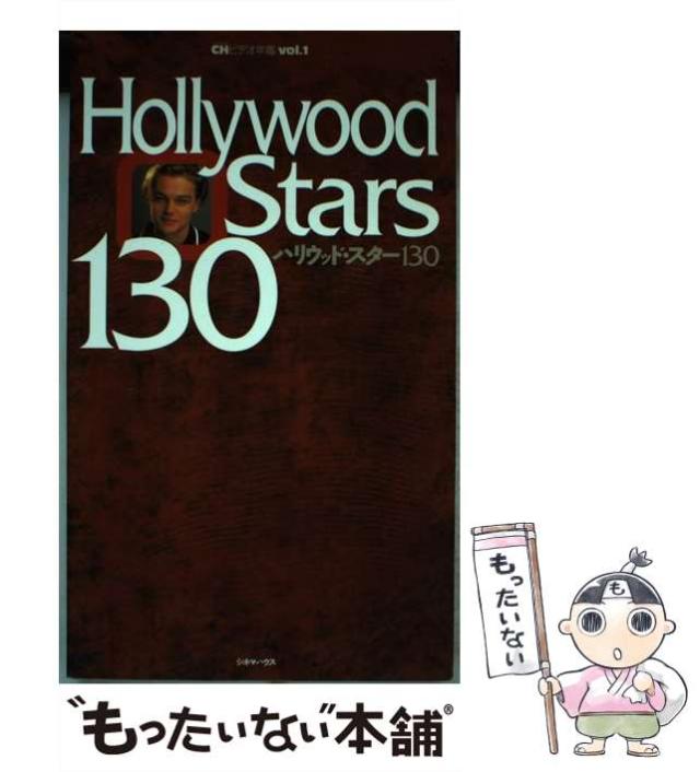 【中古】 ハリウッド・スター１３０/シネマハウス 中古】 ハリウッド・スター130 （CHビデオ年鑑） / シネマハウス