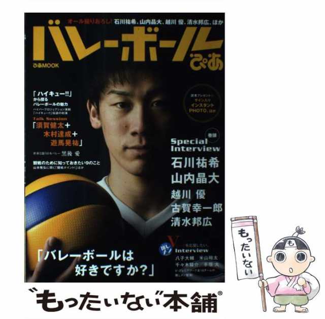 中古】 バレーボールぴあ オール撮りおろし!石川祐希、山内晶大、越川