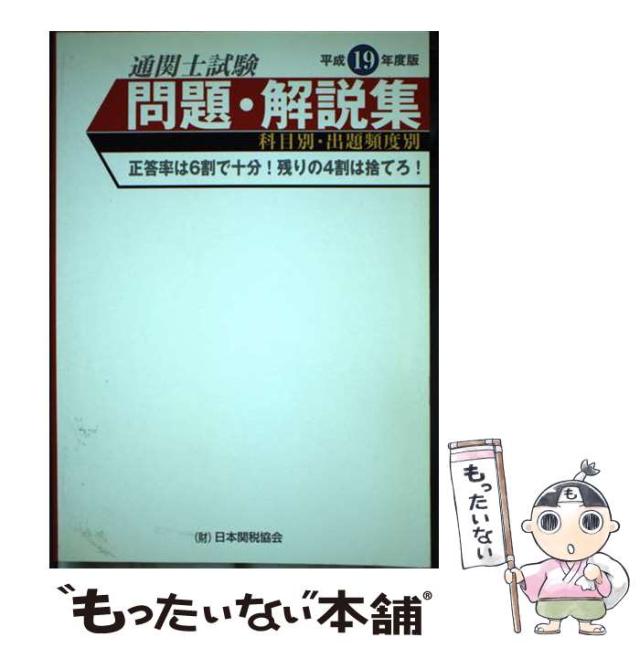 【中古】 通関士試験問題・解説集 科目別・出題頻度別 平成19年度版 / 日本関税協会 / 日本関税協会 [単行本]【メール便送料無料】の通販は