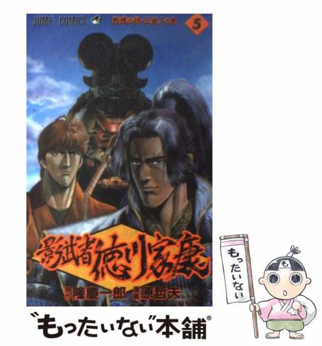 【中古】 影武者徳川家康 5 (敗残の将・三成!の巻) (ジャンプ・コミックス) / 隆慶一郎、原哲夫 / 集英社  [コミック]【メール便送料無料｜au PAY マーケット