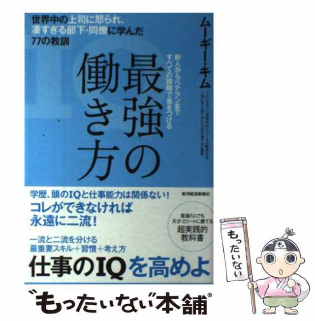 PAY　世界中の上司に怒られ、凄すぎる部下・同僚に学んだ77の教訓　マーケット　中古】　マーケット－通販サイト　au　ムの通販はau　最強の働き方　もったいない本舗　新人からベテランまですべての段階で差をつける　PAY