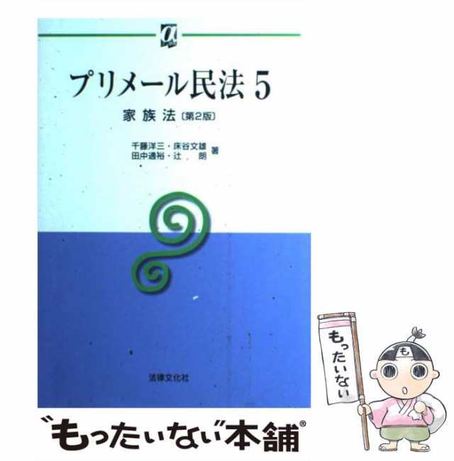 中古】 家族法 第2版 (αブックス プリメール民法 5) / 千藤洋三 床谷