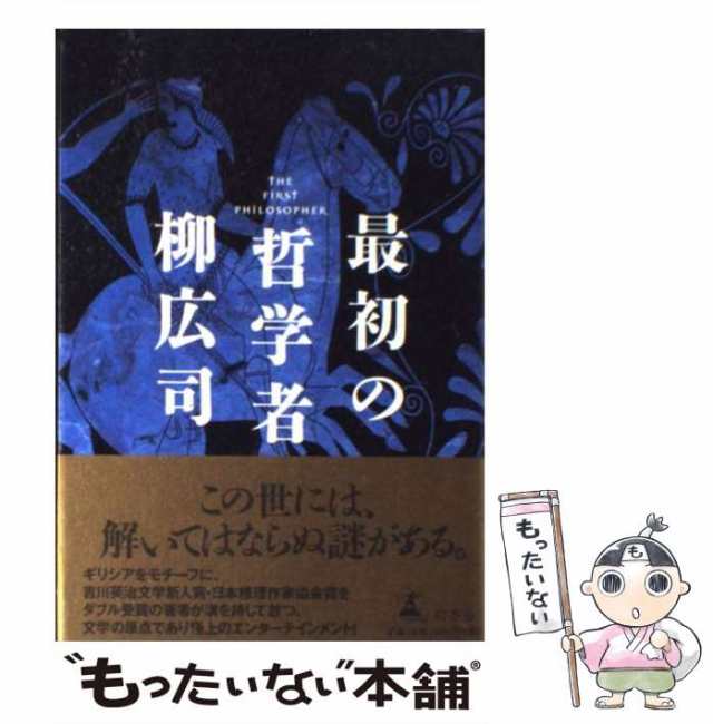 【中古】 最初の哲学者 / 柳 広司 / 幻冬舎 [単行本]【メール便送料無料】｜au PAY マーケット