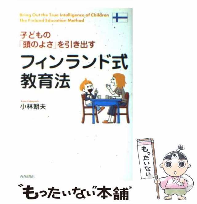 中古】　青春出版社　PAY　[単行本（ソフトカバー）]【メール便送料無料の通販はau　フィンランド式教育法　子どもの「頭のよさ」を引き出す　もったいない本舗　PAY　マーケット－通販サイト　小林　マーケット　朝夫　au