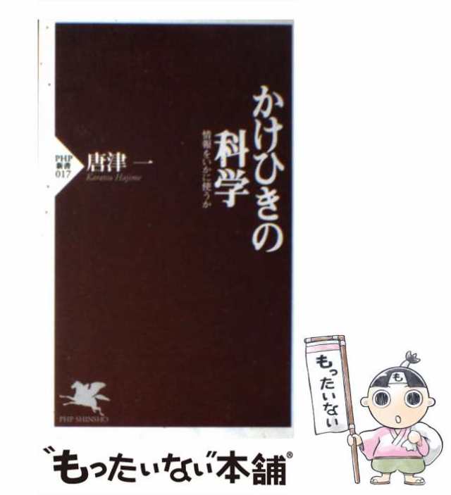情報をいかに使うか　PAY　（PHP新書）　一　唐津　ＰＨＰ研究所　[新書]【メール便送料無料】の通販はau　PAY　マーケット　もったいない本舗　au　マーケット－通販サイト　中古】　かけひきの科学