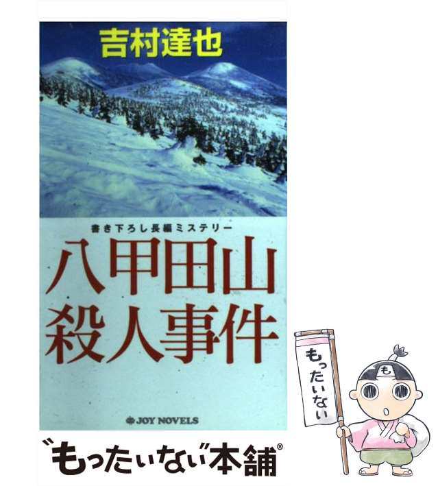 【中古】 八甲田山殺人事件 書き下ろし長編ミステリー (Joy novels) / 吉村達也 / 実業之日本社 [新書]【メール便送料無料】｜au  PAY マーケット