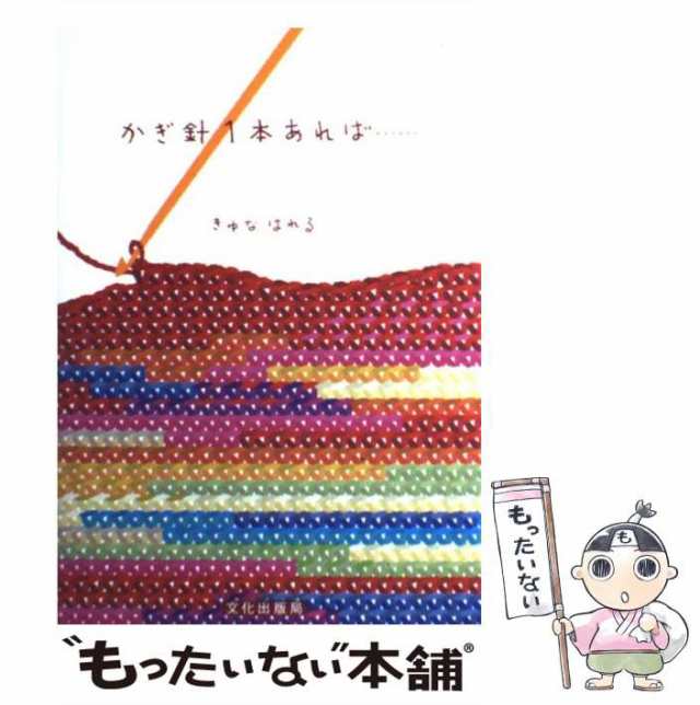 かぎ針1本あれば… - アート・デザイン・音楽