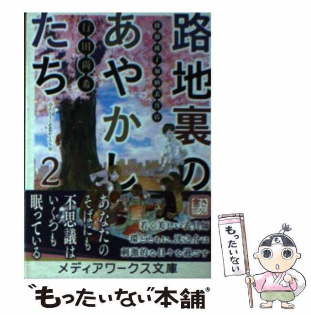 中古 路地裏のあやかしたち 綾櫛横丁加納表具店 2 メディアワークス文庫 ゆ1 2 行田尚希 ｋａｄｏｋａｗａ 文庫 メール便送の通販はau Pay マーケット もったいない本舗