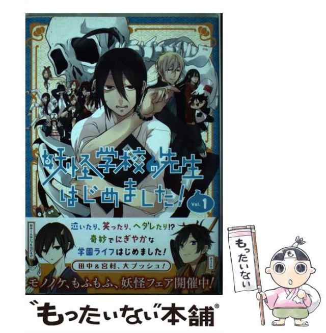 【中古】 妖怪学校の先生はじめました！ 1 （Gファンタジーコミックス） / 田中まい / スクウェア・エニックス [コミック]【メール便送料｜au  PAY マーケット