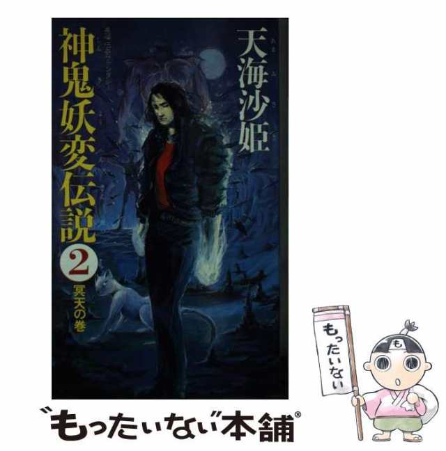 中古】 神鬼妖変伝説 長編伝奇ファンタジー 2 冥天の巻 / 天海沙姫