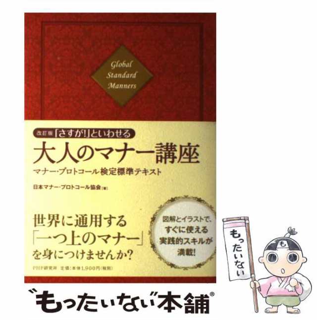 さすが!」といわせる大人のマナー講座 マナー・プロトコール検定標準