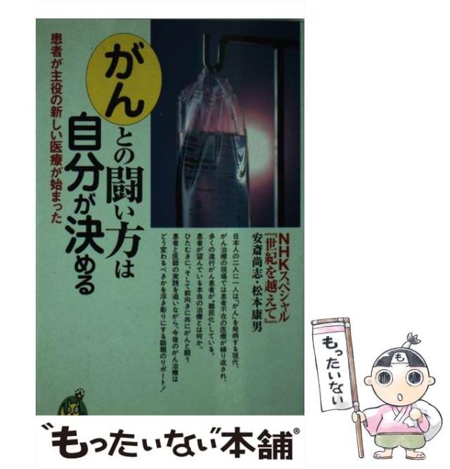 【中古】 がんとの闘い方は自分が決める 患者が主役の新しい医療が始まった (Kawade夢新書) / NHKスペシャル『世紀を越えて』  安斎尚志  松本康男、日本放送協 /  [新書]【メール便送料無料】