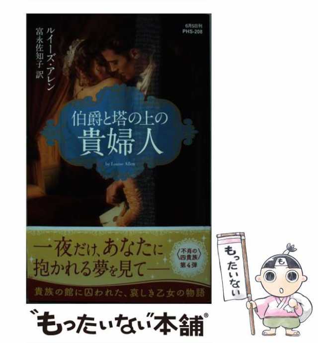 中古】 伯爵と塔の上の貴婦人 （ハーレクイン・ヒストリカル ...