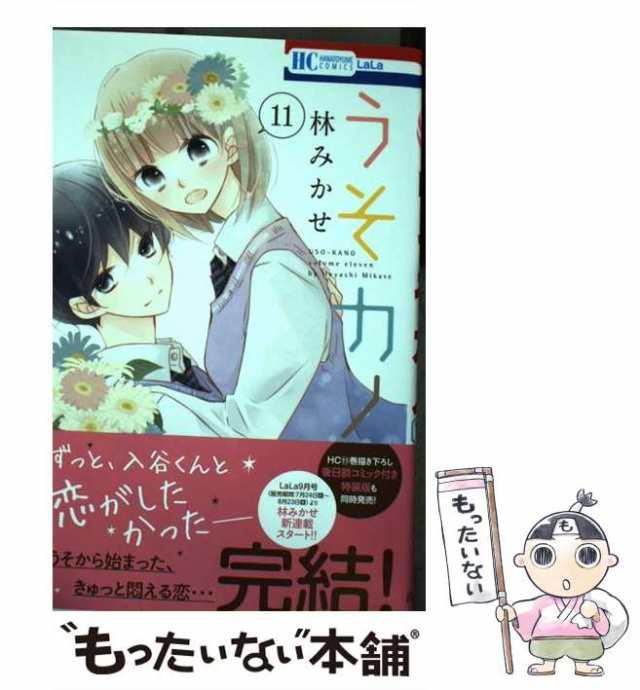 中古】 うそカノ 11 (花とゆめコミックス) / 林みかせ / 白泉社