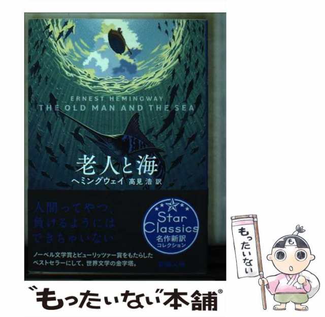 中古】 老人と海 (新潮文庫 ヘ-2-4) / ヘミングウェイ、高見浩 / 新潮社 [ペーパーバック]【メール便送料無料】の通販はau PAY  マーケット - もったいない本舗 | au PAY マーケット－通販サイト