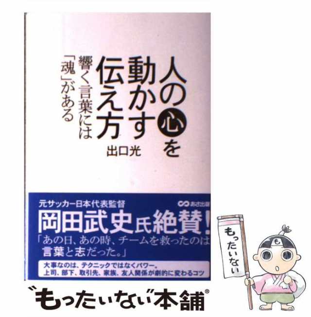 響く言葉には　魂　人の心を動かす伝え方　出口　あさ出版　光　もったいない本舗　PAY　[単行本（ソフトカバー）]【メール便送料無料】の通販はau　PAY　マーケット　au　マーケット－通販サイト　中古】　がある