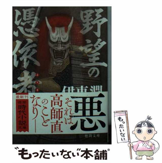 中古】 野望の憑依者(よりまし) (徳間文庫 い68-1 徳間時代小説文庫) / 伊東潤 / 徳間書店 [文庫]【メール便送料無料】の通販はau  PAY マーケット - もったいない本舗 | au PAY マーケット－通販サイト