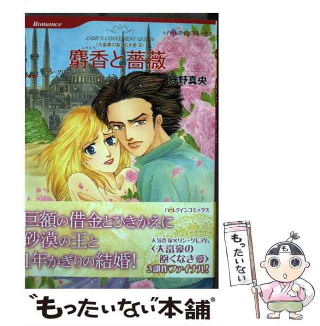 中古】 麝香と薔薇 大富豪の飽くなき愛 3 (ハーレクインコミックス カ5