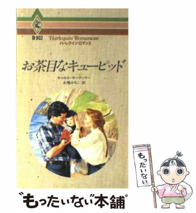 【中古】 お茶目なキューピッド （ハーレクイン・ロマンス） / キャロル モーティマー、 永幡 みちこ / ハーパーコリンズ・ジャパン [新｜au  PAY マーケット