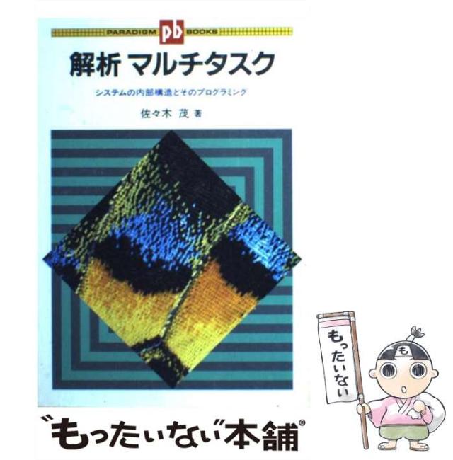 【中古】 解析マルチタスク システムの内部構造とそのプログラミング / 佐々木 茂 / ＣＱ出版 [単行本]【メール便送料無料】