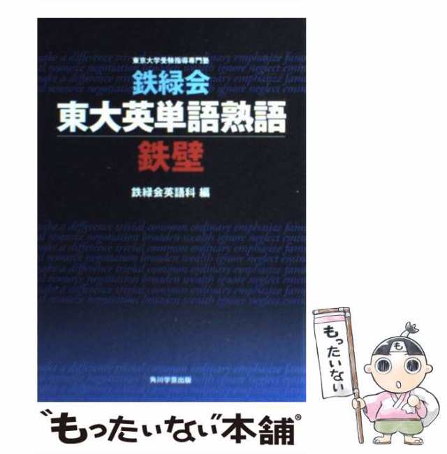 中古】 鉄緑会東大英単語熟語 鉄壁 / 鉄緑会英語科 / 角川学芸出版