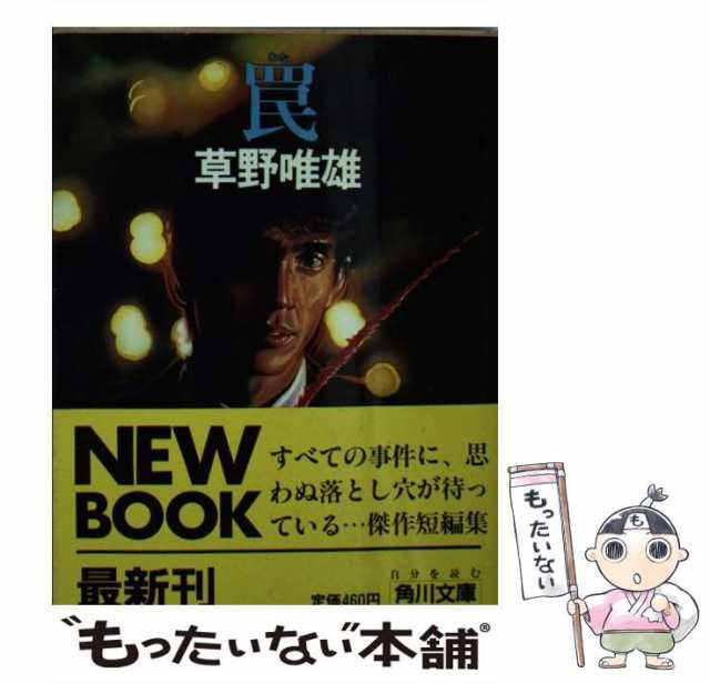 中古】 罠 （角川文庫） / 草野 唯雄 / 角川書店 [文庫]【メール便送料